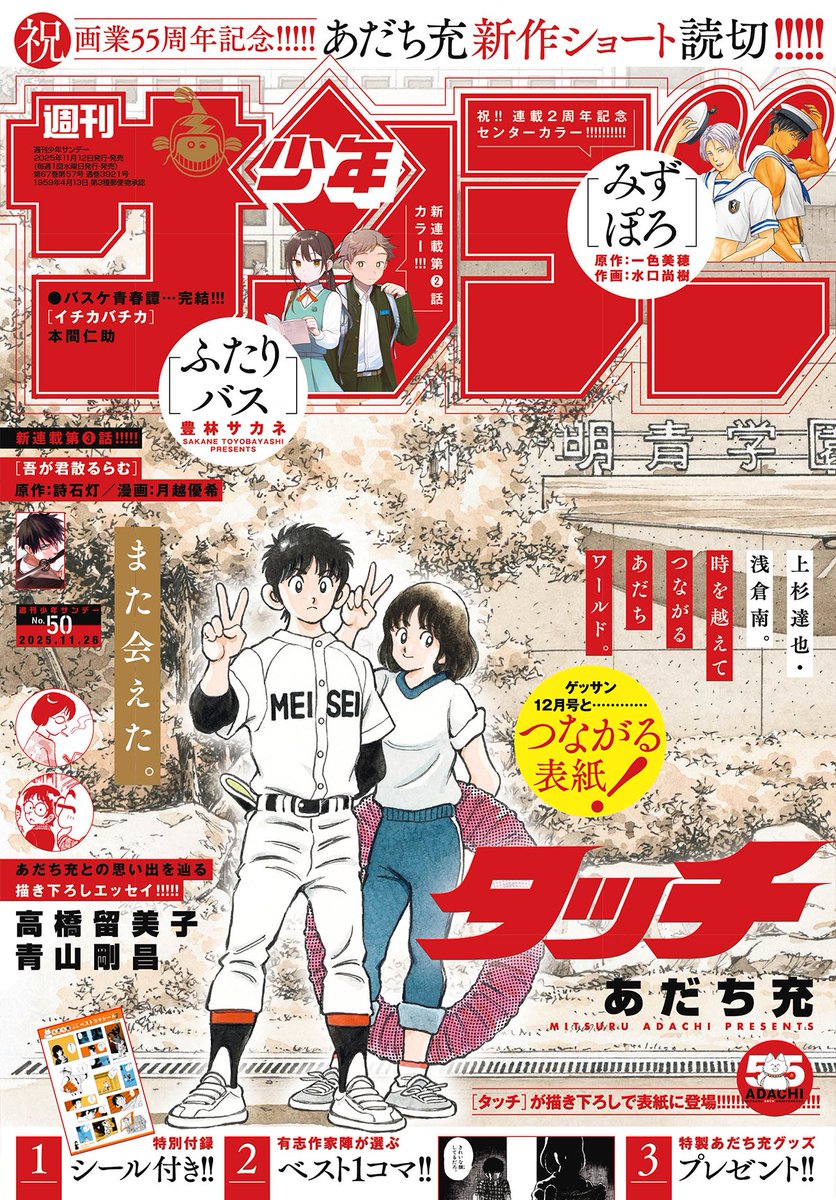 少年サンデー50号は本日発売!デジタル版も同時発売! 表紙&特別企画