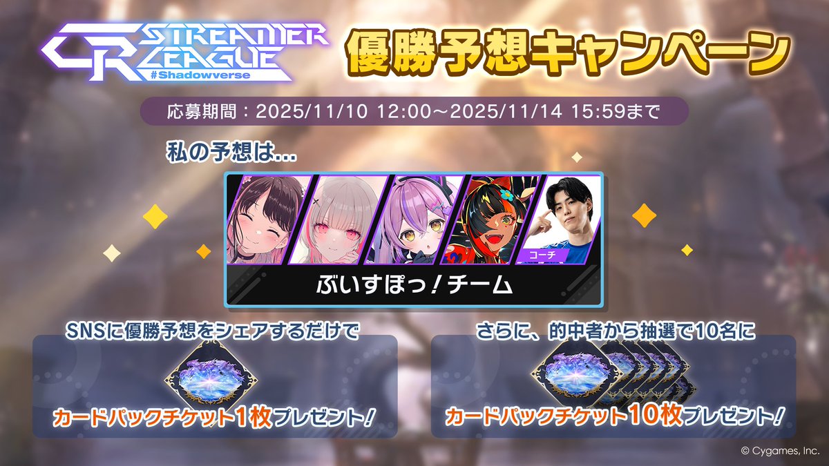 nitrocyc2nd's tweet photo. 【CR Streamer League Shadowverse 優勝予想キャンペーン開催中！】
／
私の予想は......
ぶいすぽっ！チーム
＼

パーク内の予想モニターから優勝予想に参加して、報酬をゲットしよう！
大会は11/14 16:00開始予定！
▼詳細
https://t.co/7ttQINzHs3
#CRSL
#ぶいすぽ
#シャドバWB https://t.co/lIu0CDRfxX