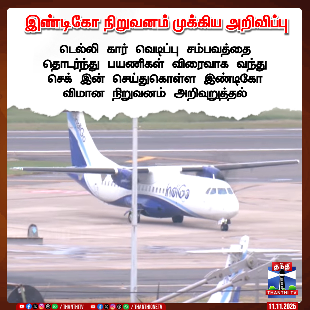 ThanthiTV's tweet photo. இண்டிகோ நிறுவனம் முக்கிய அறிவிப்பு

டெல்லி கார் வெடிப்பு சம்பவத்தை தொடர்ந்து பயணிகள் விரைவாக வந்து செக் இன் செய்துகொள்ள இண்டிகோ விமான நிறுவனம் அறிவுறுத்தல்

#indico #airport #delhi #ThanthiTV https://t.co/Nm8ilMR3Tl