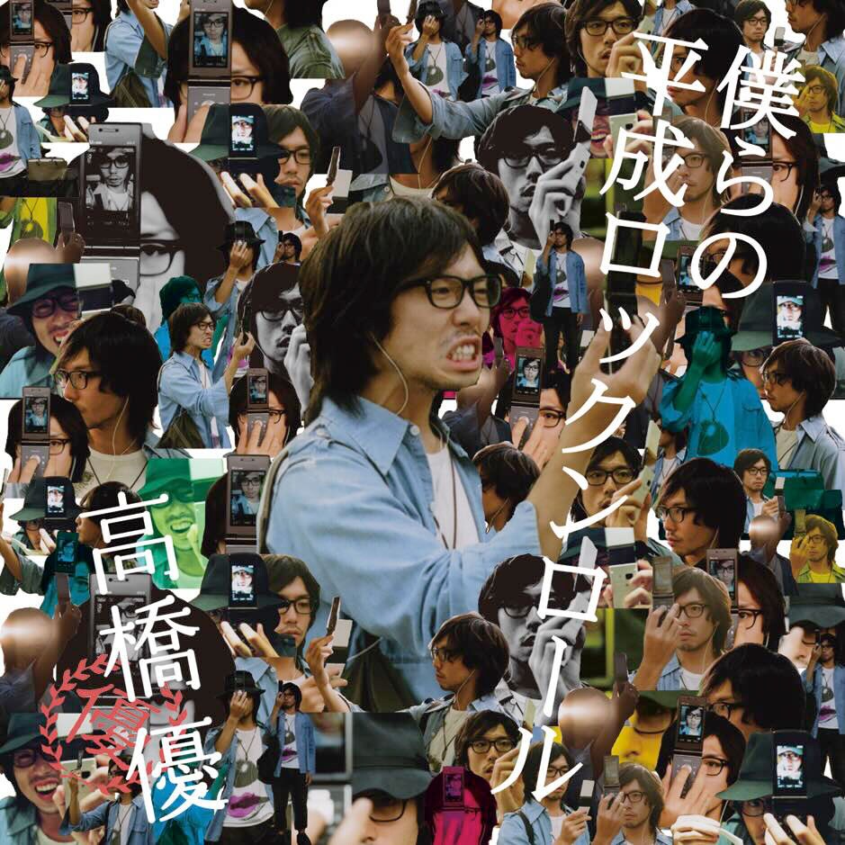natalie_mu's tweet photo. 高橋優インディーズ時代のアルバム「僕らの平成ロックンロール」サブスク解禁
https://t.co/ZXlYavU2Xy

#高橋優 https://t.co/WLPhYPK5Ls