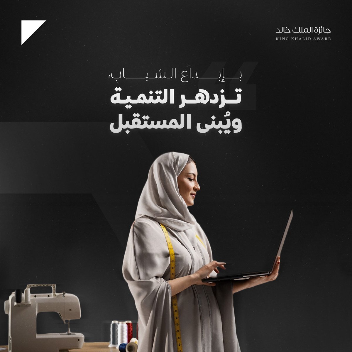 نؤمن في #جائزة_الملك_خالد بأن الشباب هم الركيزة الأساسية لتنمية المجتمع،
بإسهاماتهم يُبنى المستقبل، ويتحقق أثرٌ مستدام يعزز مسيرة التنمية الوطنية.