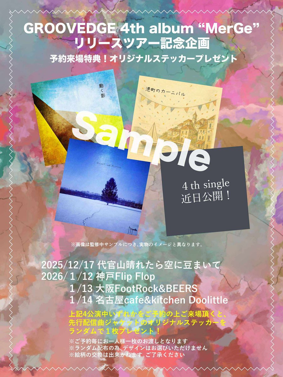 【本日よりご予約開始🙌】
※兵庫、名古屋はお店の営業時間内の受付です。

1/12 兵庫FLIPFLOP
078-961-6650

1/13 大阪FootRock&amp;BEERS wPatrick's
footrock.jp/schedule/20260…

1/14 名古屋Doolittle
052-762-0809

そして12/17のレコ発を含めご予約頂いた方にオリジナルステッカープレゼント✨

祭だ❗️