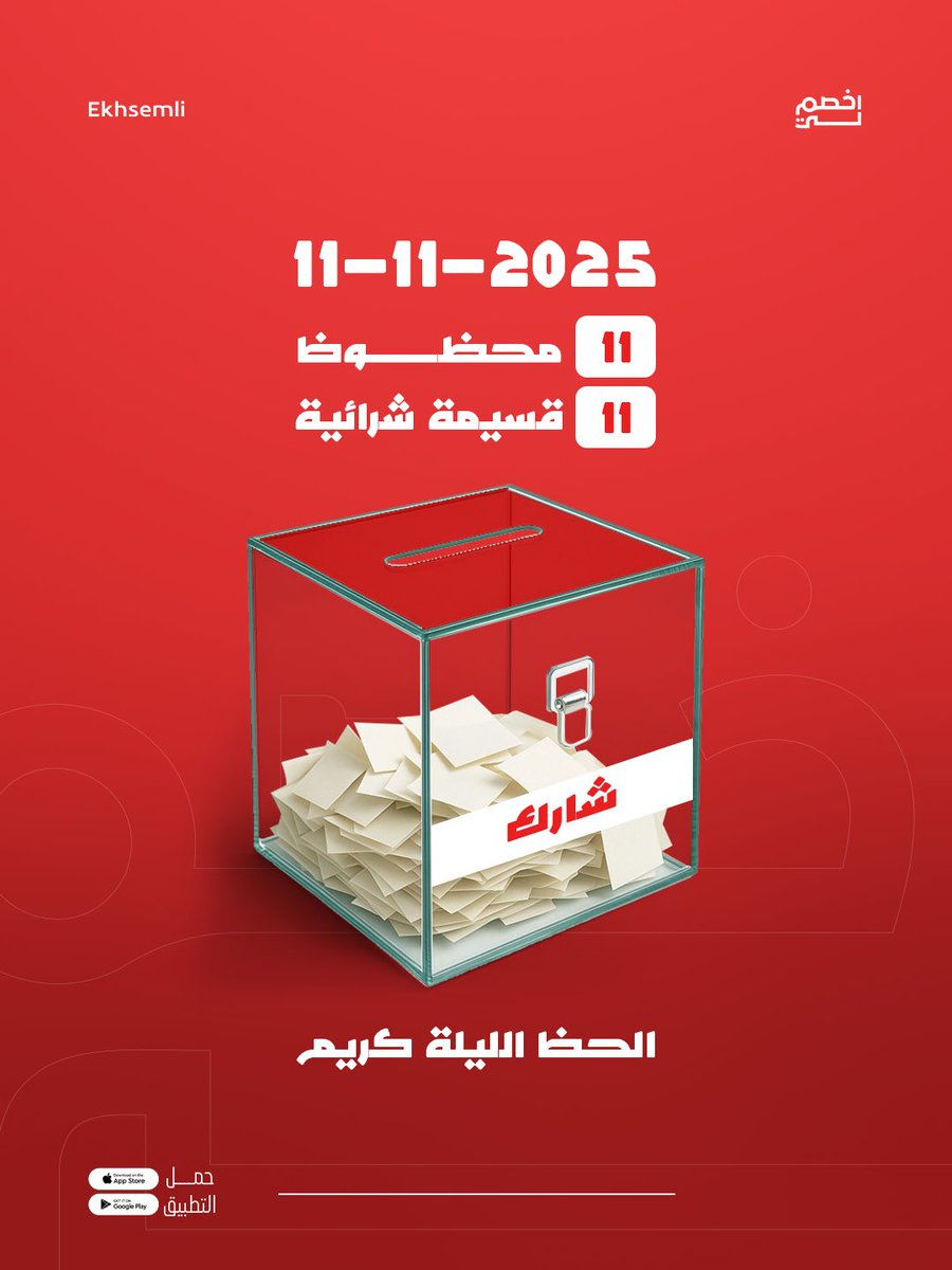 EkhsemliApp's tweet image. الحظ الليلة كريم! 💸✨

نسحب على 
11 قسيمة شرائية 

من التعليقات 😍👏🏻
ولا تنسوا الريبوست 😉🔁