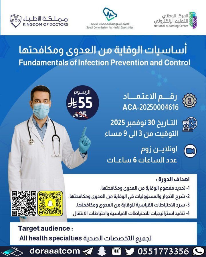 #أون_لاين | #بث_مباشر 

#دورة أساسيات الوقاية من #العدوى ومكافحتها
الأحد 9 جمادى الآخرة // 30 نوفمبر
يوم واحد
3 مساء
للرجال و النساء ب #ساعات_تعليم_طبي_مستمر معتمدة من #هيئة_التخصصات_الصحية 
55 ريال
للتسجيل : 
doraaatcom.com/%D8%A3%D9%88%D…