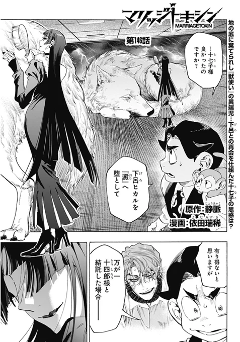 毒使いが婚活に挑むーーー
『 #マリッジトキシン 』

第146話、配信開始しました!
毒薬を再び得た下呂…!
そしてーーー十七子の思惑とは!?

↓こちらから無料で読めます!
https://t.co/5cKB6qyGbp 