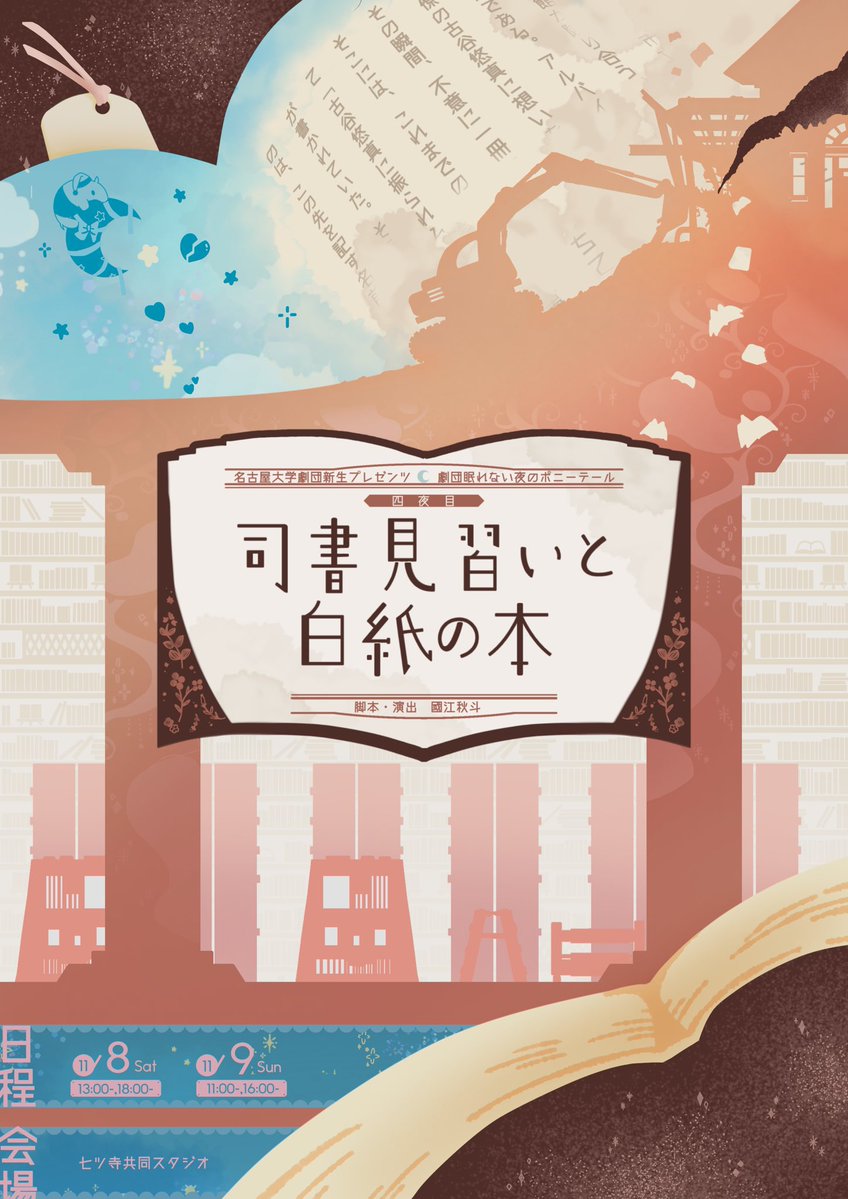 i_moto_y's tweet image. 司書見習いと白紙の本
（劇団眠れない夜のポニーテール）
 #劇団眠ポ
 #劇団眠ポ_四夜目
#I元観劇 感想】2025/11/8

魔法ファンタジーでも始まりそうなタイトルの中身は… 図書館で展開する様々な日常と騒動。甘酸っぱい恋愛模様と…進路に対する憧れの喪失と…そして決まってしまった運命への抗い。…