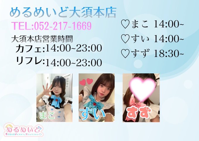 めるめいどのツイート