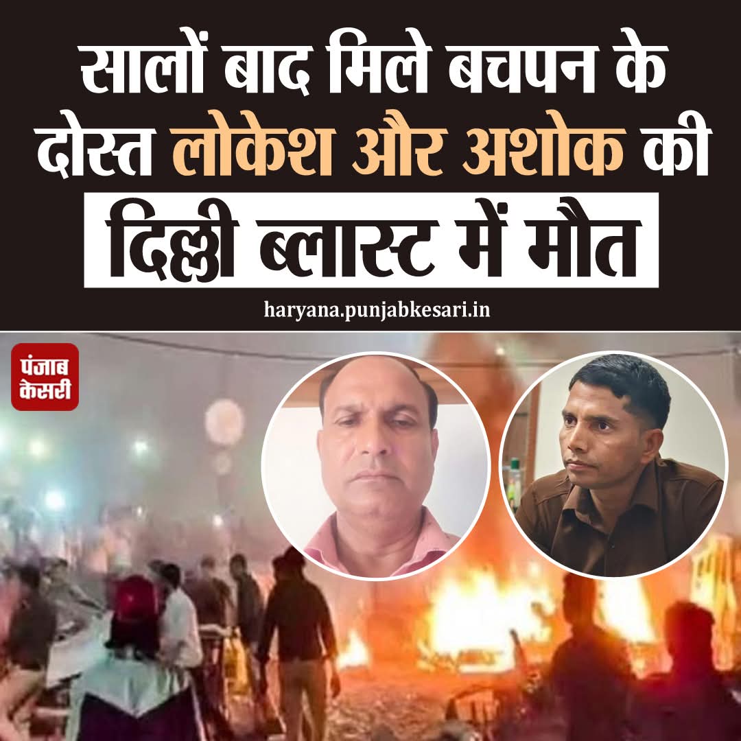 दिल्ली में हुए भीषण ब्लास्ट में अमरोहा के दो घनिष्ठ मित्रों की दर्दनाक मौत हो गई. मृतकों की पहचान मूलरूप से अमरोहा के रहने वाले लोकेश अग्रवाल और अशोक कुमार के रूप में हुई है. लोकेश दिल्ली के अस्पताल में अपने एक बीमार रिश्तेदार को देखने  गए थे. इस दौरान उन्होंने वहीं रह रहे गांव