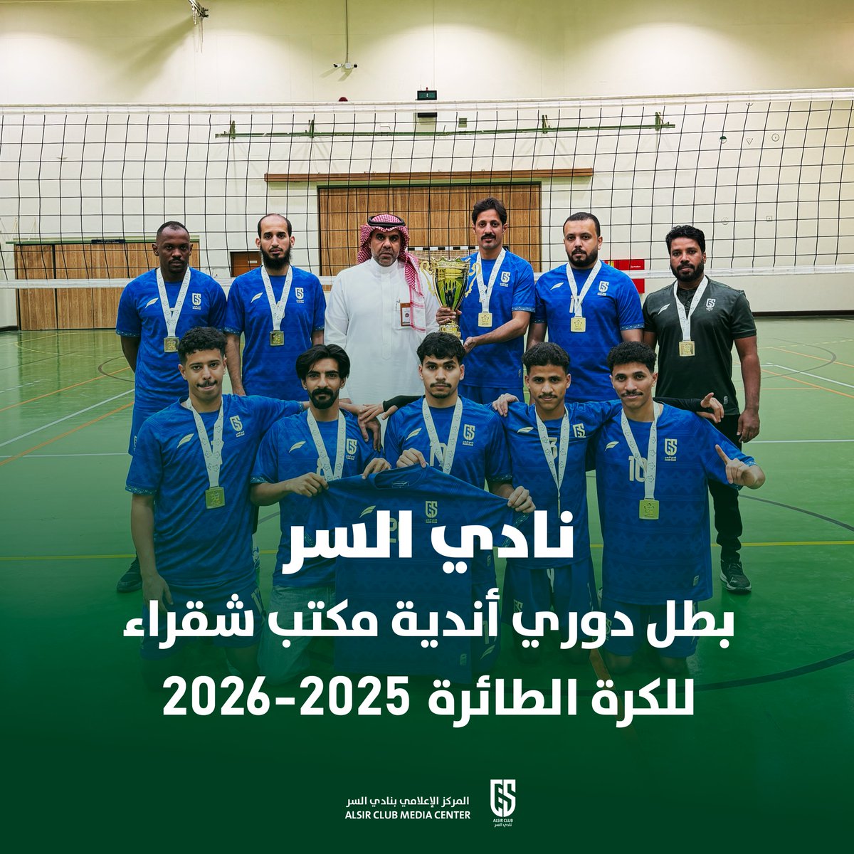 نادي السر يتوج ببطولة دوري أندية مكتب شقراء للكرة الطائرة موسم 2025-2026 🏆

ويتأهل رسمياً لتصفيات أندية منطقة الرياض للتأهل لبطولة المملكة للصعود لدوري الدرجة الأولى

ألف مبروك لأبطال طائرة السر 👏💚