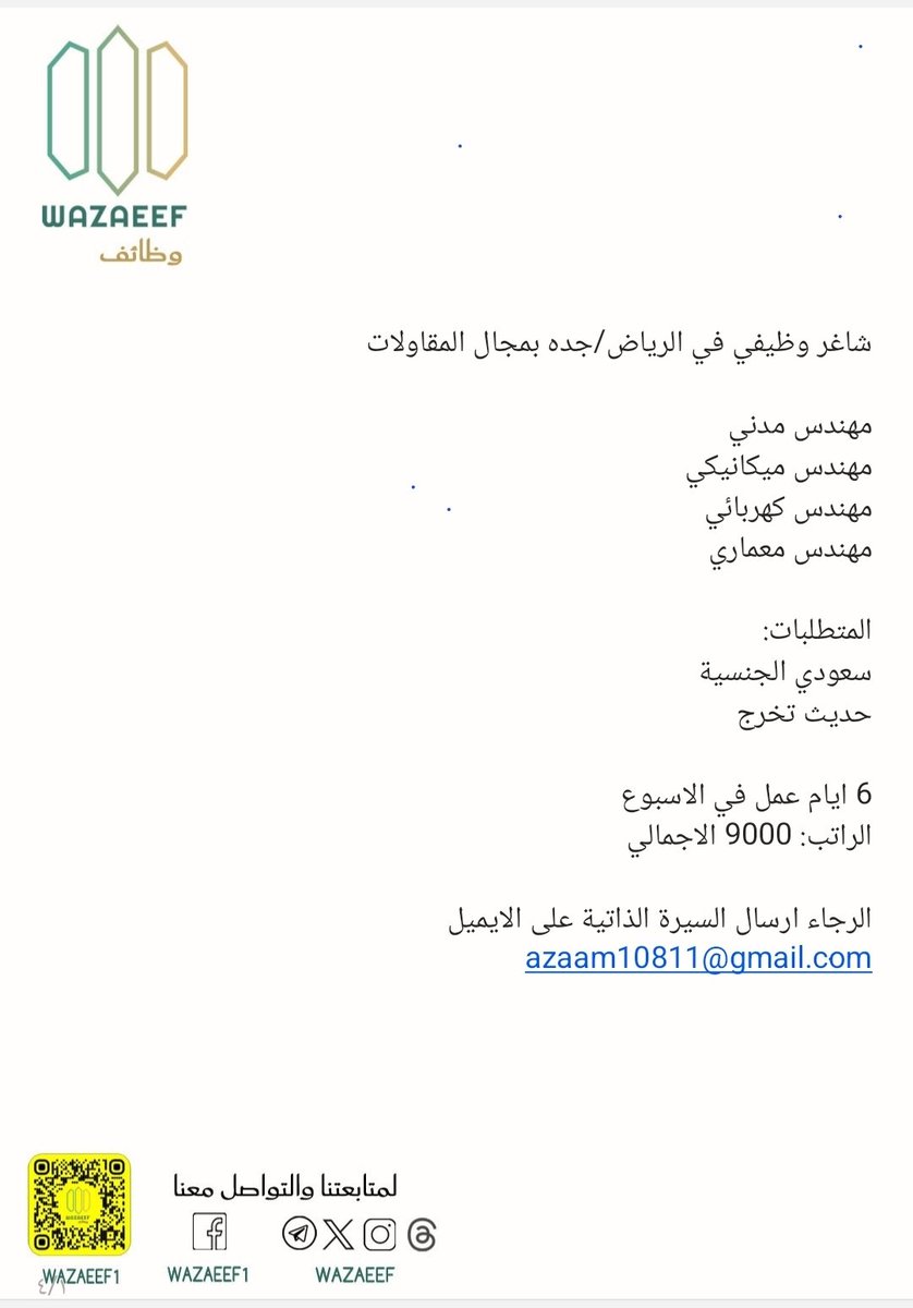 مطلوب في جدة . الرياض
مهندس مدني
مهندس ميكانيكي
مهندس كهربائي
مهندس معماري

#وظائف #وظائف_شاغرة #توظيف #وظائف_السعودية #وظائف_المملكة #وظائف_جدة #وظائف_الغريية #جدة #وظائف_الرباض #السعودية #الرياض 

لمتابعتنا على سناب شات (WAZAEEF1)