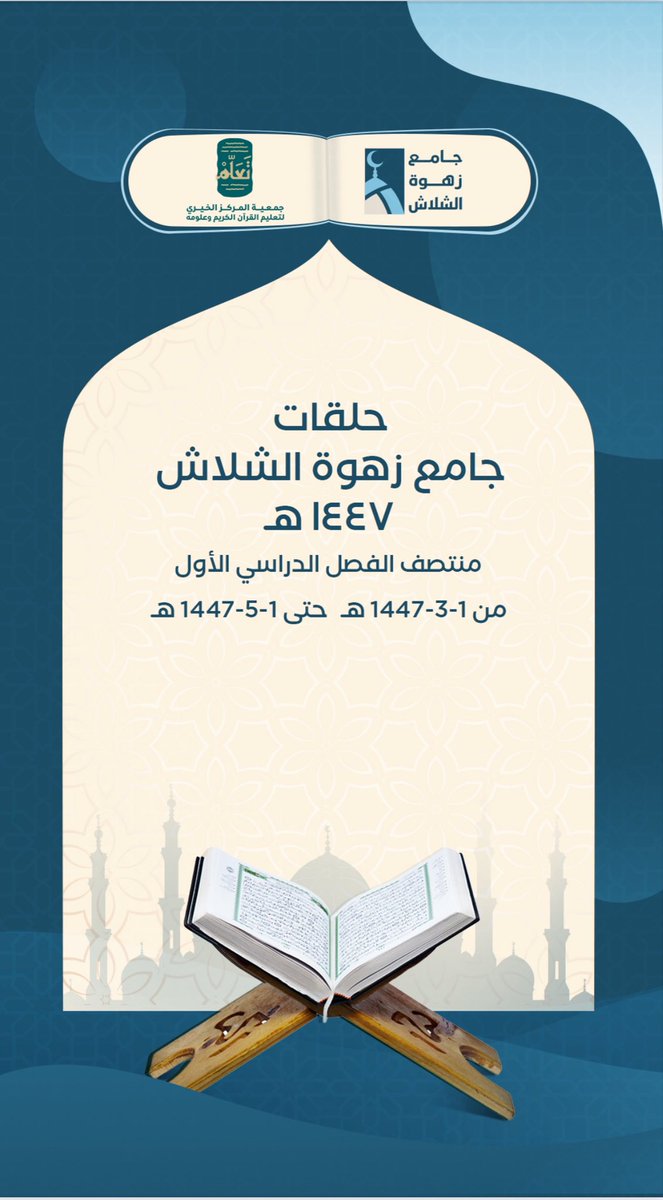 📊 تقرير منتصف الفصل الدراسي الأول:
لحلقات تحفيظ #القرآن_الكريم في
🕌 جامع زهوة بنت عبدالله الشلاش.
بمدينة الرياض - حي النزهة.