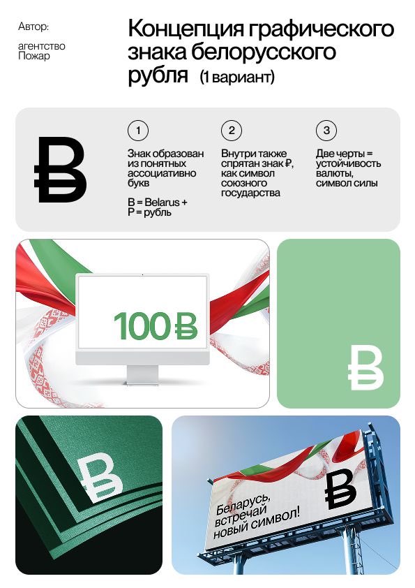 Пабачыла ў LinkedIn і стало пагана ад нясмаку.

Прапаную новы канцэпт: запісваць беларускія рублі як «О» і называць «бубль» — ад «Беларусь» і «рубль». Унутры будзе схаваная дзірка ад бубліка, як сімвал стабільнасці валюты.