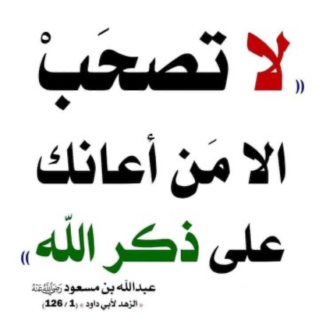 🌹_الصاحب ساحب ، قل لي من تصاحب أقول لك من أنت ، فالصاحب يسحب صاحبه الى حيث هو الصاحب ان خيرآ فخير وان شرا فشر .
#مساء_الخير