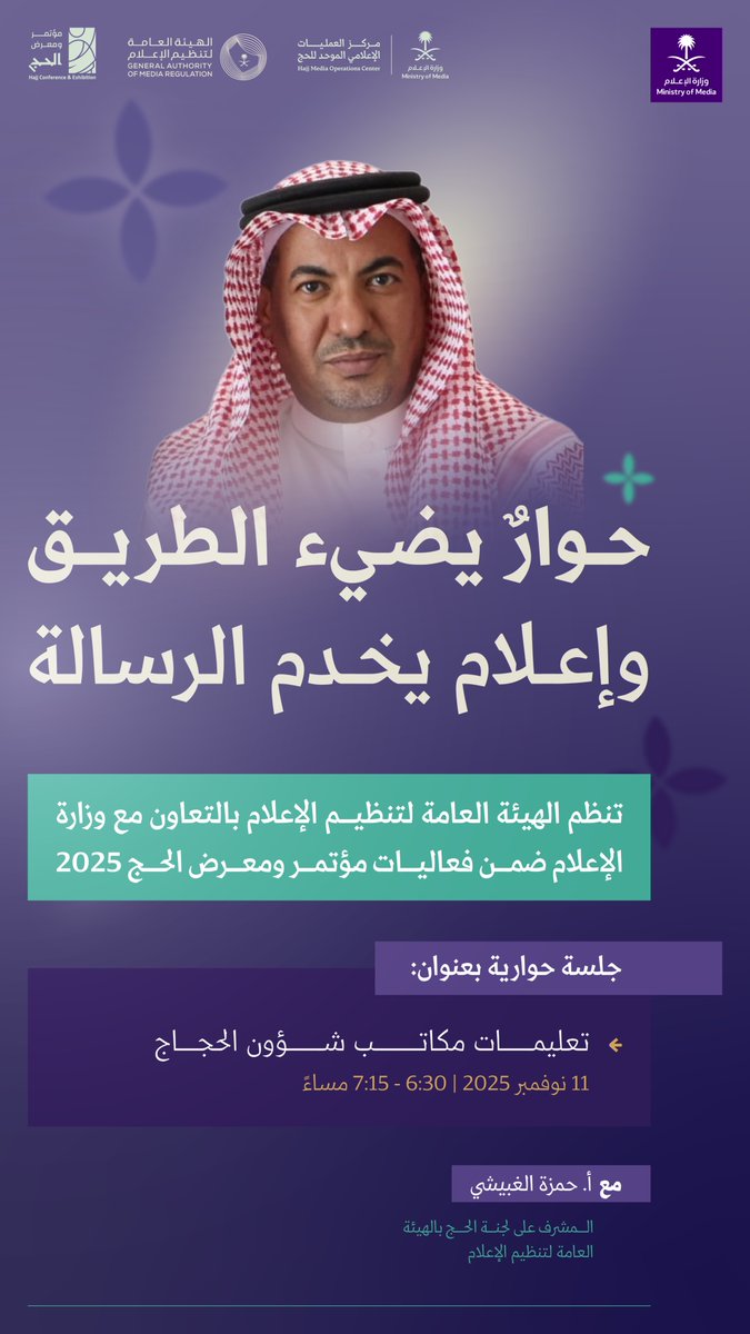 media_ksa's tweet photo. ضمن فعاليات مؤتمر ومعرض الحج 2025؛ تنظم الهيئة العامة لتنظيم الإعلام بالتعاون مع وزارة الإعلام جلسة حوارية تناقش دور الإعلام والتكامل مع مكاتب شؤون الحجاج. https://t.co/yEXsfABZNy