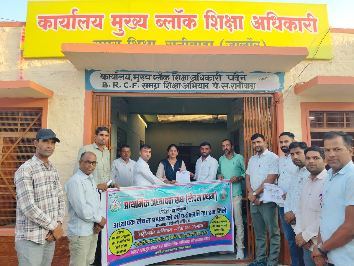 प्रथमिक अध्यापक संघ के युवा साथियों का आभार जिन्होंने आगे आकर अपने प्राथमिक लेवल के लिए पदोन्नति की मांग के साथ अपने साथियों के स्थायीकरण और वेतन नियमतिकरण  की मांग करते हुए उपखण्ड अधिकारी एवं CBEO साहिबा रानीवाड़ा जालोर में ज्ञापन सौंपा गया 

पुनः सभी साथियों का आभार👍👍👍