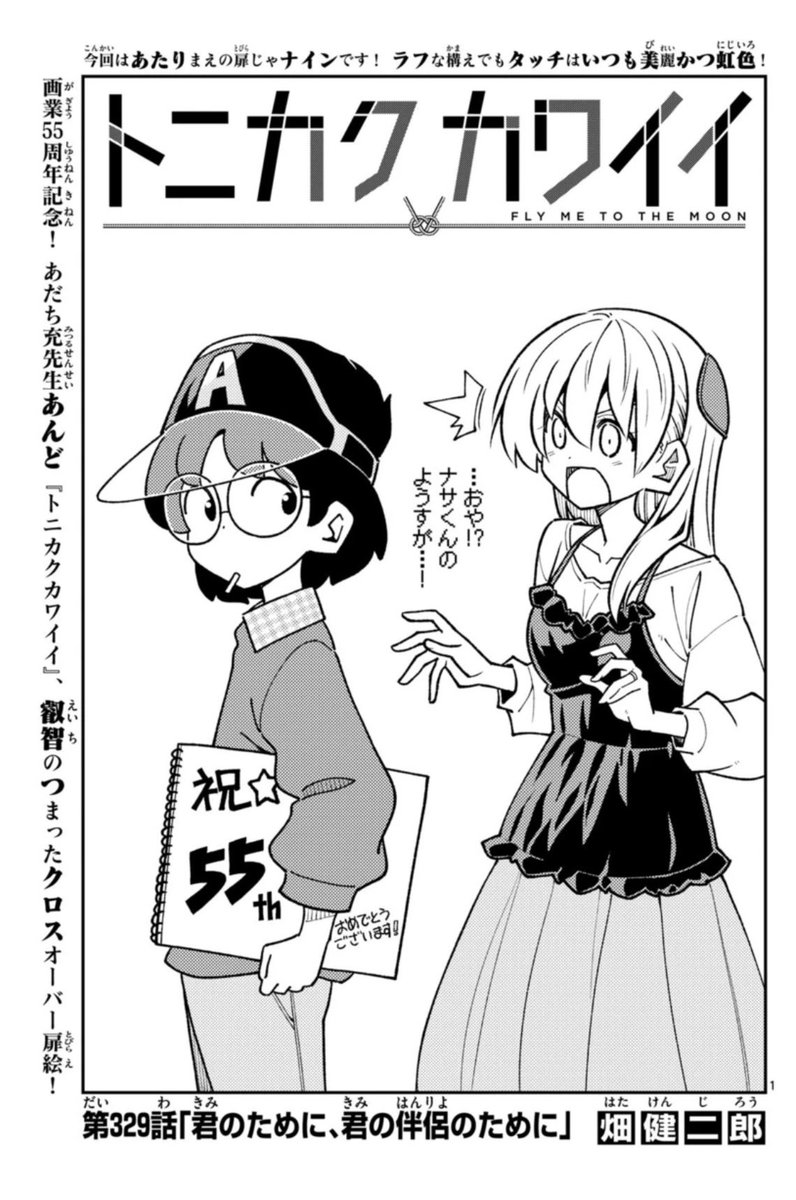 本日発売サンデー50号!
トニカクカワイイ329話掲載です! 