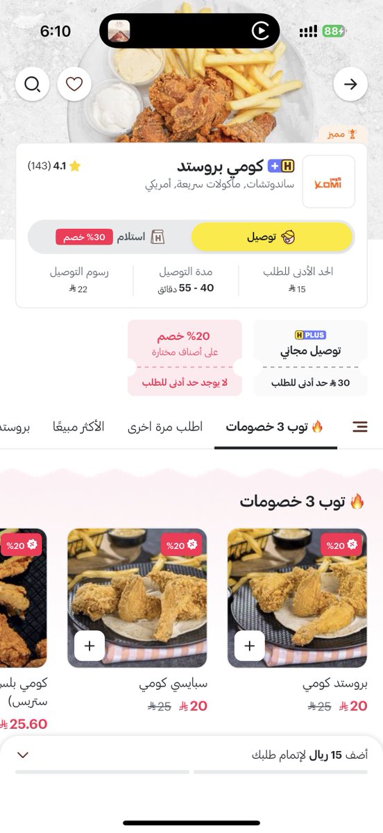 mshith2's tweet photo. بحمد الله اكتشفت افضل بروستد بالرياض 
كومي بروستد 
لذيذ 
ويوصلك حار 
والبطاطس طبيعي مب مجمد 

بس عيبه ان السبايسي حار بشكل مبالغ فيه https://t.co/bsRLYyYv8V