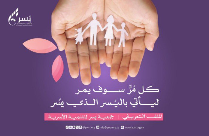 كل مُرٍّ سوف يمر.. ليأتي باليُسر الذي يسُر 🌸  

من نحن ؟ 
خَدَماتُنا ، وحدَاتُنا، برامِجُنا..  

الملف التعريفي لـ #جمعية_يسر_للتنمية_الأسرية لعام 2025م: 

drive.google.com/file/d/1CKhALl…

لمتابعتنا على مواقع التّواصل الاجتماعي : 

🔗 تويتر:
x.com/yosr_org

🔗 انستغرام: