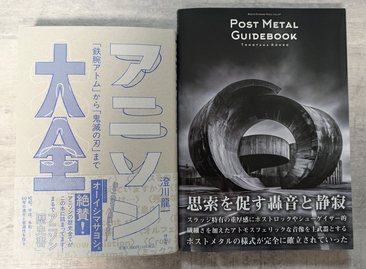 祥伝社刊
著:澄川 龍一
アニソン大全　ーー「鉄腕アトム」から「鬼滅の刃」まで

パブリブ刊
著:近藤 知孝
ポストメタル・ガイドブック

鉄腕アトムから鬼滅の刃まで
NeurosisからKokeshiまで
ガイドブックなんて何冊あってもいいものですからね