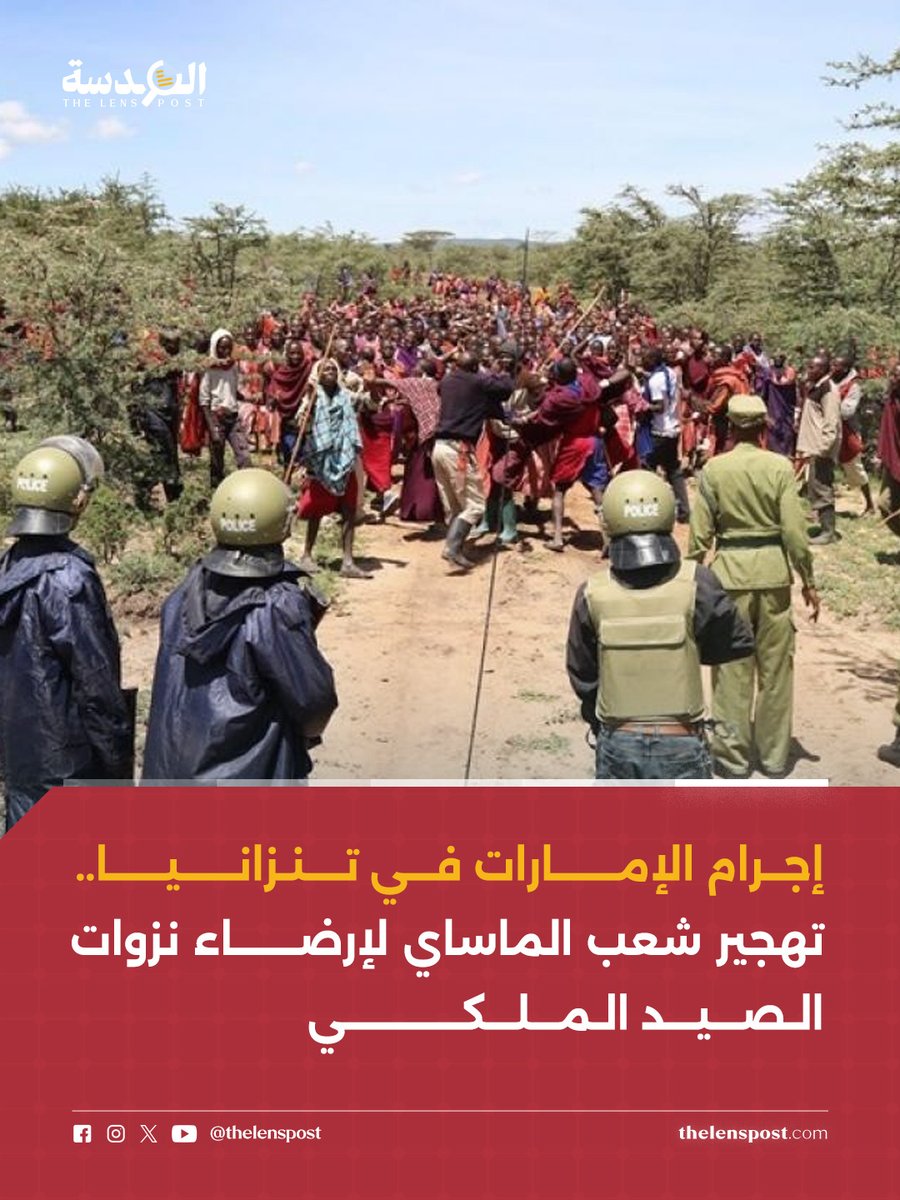 🚨 إجرام الإمارات في تنزانيا.. تهجير شعب الماساي لإرضاء نزوات الصيد الملكي

▪️ شركة OBC الإماراتية تنفذ، بالتواطؤ مع الحكومة التنزانية، حملة تهجير قسري ضد عشرات الآلاف من شعب الماساي لإخلاء أراضيهم وتحويلها إلى منتجع صيد خاص لأمراء أبوظبي ودبي.

▪️ منظمات دولية وثّقت استخدام