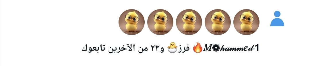 مساء الخير والسعادة 💚

هل ترغب في زيادة متابعينك  بسرعة .؟ 🤔 

اكتب "تم" وسنرد المتابعة سريعًا.....🔥📈