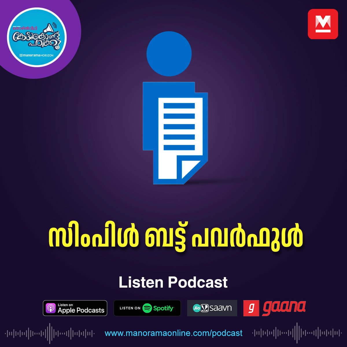 manoramaonline's tweet photo. വിവരാവകാശ നിയമം നിലവിൽ വന്നിട്ട് 20 വർഷം തികയുമ്പോൾ... #KettukonduPadikku #RTIAct #KettuKonduPadikku #PSCTips #PSCRankFile #GKSeries #Podcast
Listen : https://t.co/aMzYwePZb9 https://t.co/8W5tPR6quD