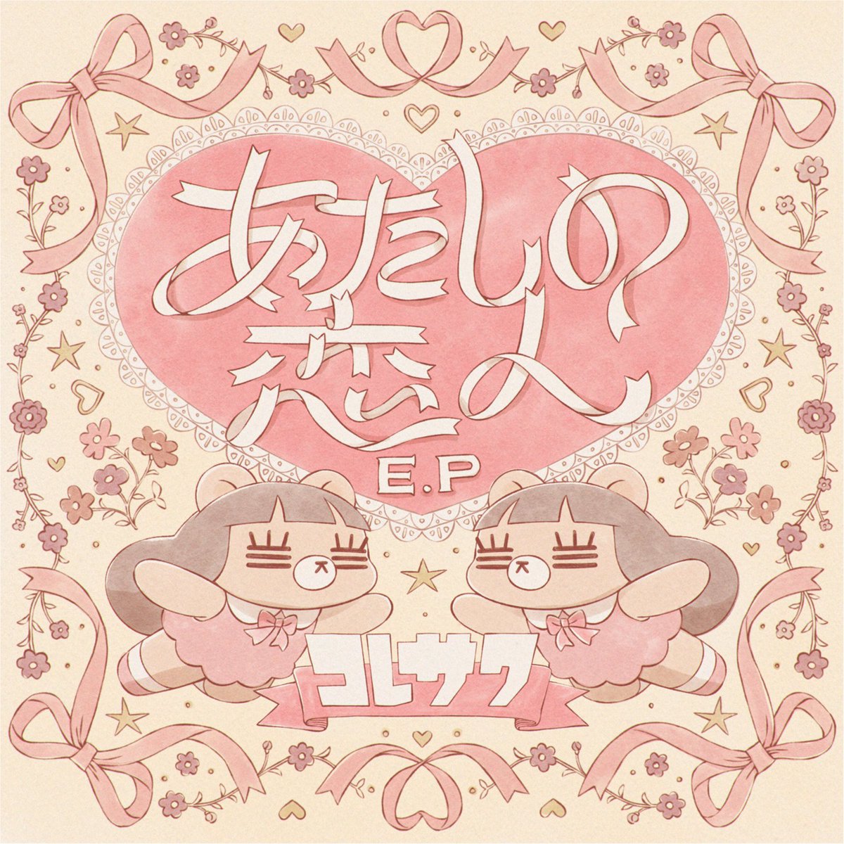 コレサワ(スタッフ) (@koresawa_STAFF) / Posts / X