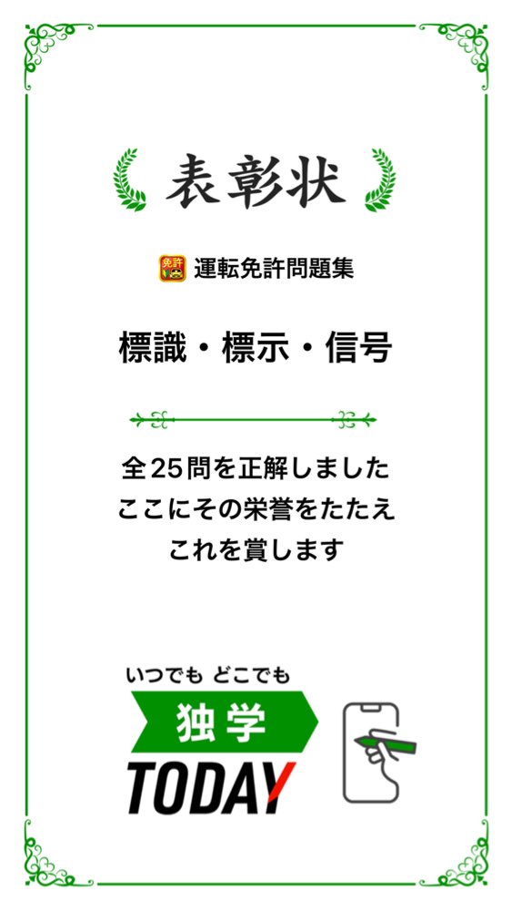 アプリ「運転免許問題集」標識・標示・信号の全25問題を正解しました！ #学習アプリ #独学TODAY #資格試験 apps.trips.co.jp/menkyofutsu
