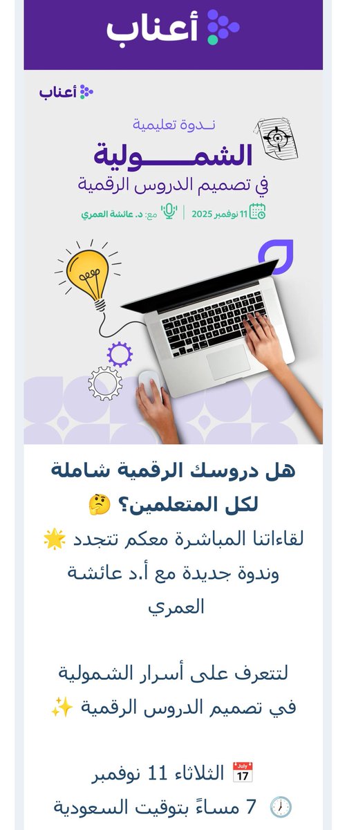 drablehsh's tweet photo. اعلان لقاء مباشر
يسعدني استضافتي في منصة #اعناب  
للحديث عن الشمولية في تصميم الدروس الرقمية
وللاجابة عن الاسئلة التالية:
1-لماذا “الشمولية” في تصميم الدروس الرقمية؟
2-عناصر التصميم الرقمي الشامل: ما الذي يجب أخذه في الاعتبار؟
3-منهجية تصميم درس رقمي فعّال وشامل
4-تطبيق عملي وسريع: كيف يمكن للمدرس أو المصمم أن يُحدث تغييرات صغيرة الآن؟

 يوم الثلاثاء، 11 أكتوبر 2025
https://t.co/WuVBchHNXy