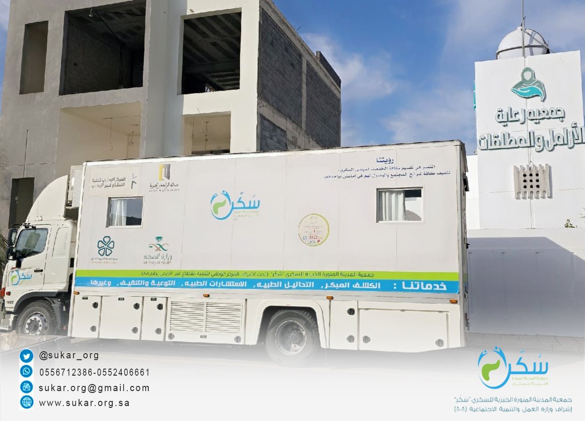 استمراراً لفعاليات #اليوم_العالمي_للسكري💙
قامت جمعية المدينة المنورة الخيرية للسكري (سُكَّر) بالشراكة مع جمعية رعاية الأرامل والمطلقات بالمدينة المنورة بتنفيذ فعالية توعوية، جرى خلالها فحص المستفيدين عبر العيادة المتنقلة وتقديم فحص السكر التراكمي وشبكية العين.
 <a href="/reaiyahorgsa/">جمعية رعاية</a>
