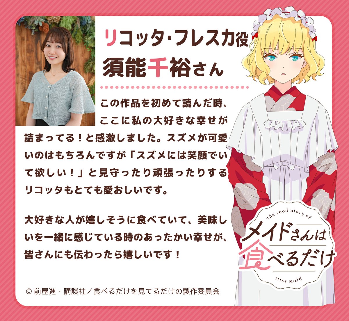 lovetoeat_maid's tweet image. 🍀••┈┈┈┈┈┈┈┈‧⁺ ⊹
メイドさんは食べるだけ
✨メインキャスト解禁✨
.˚⊹⁺‧┈┈┈┈┈┈┈┈••🍀

スズメと同じお屋敷で働いているメイドの友達。スズメの様子を見に日本へ。

リコッタ・フレスカ役
#須能千裕 さん(@Chihiro_Snow_)より

コメントも到着！
#メイ食べ