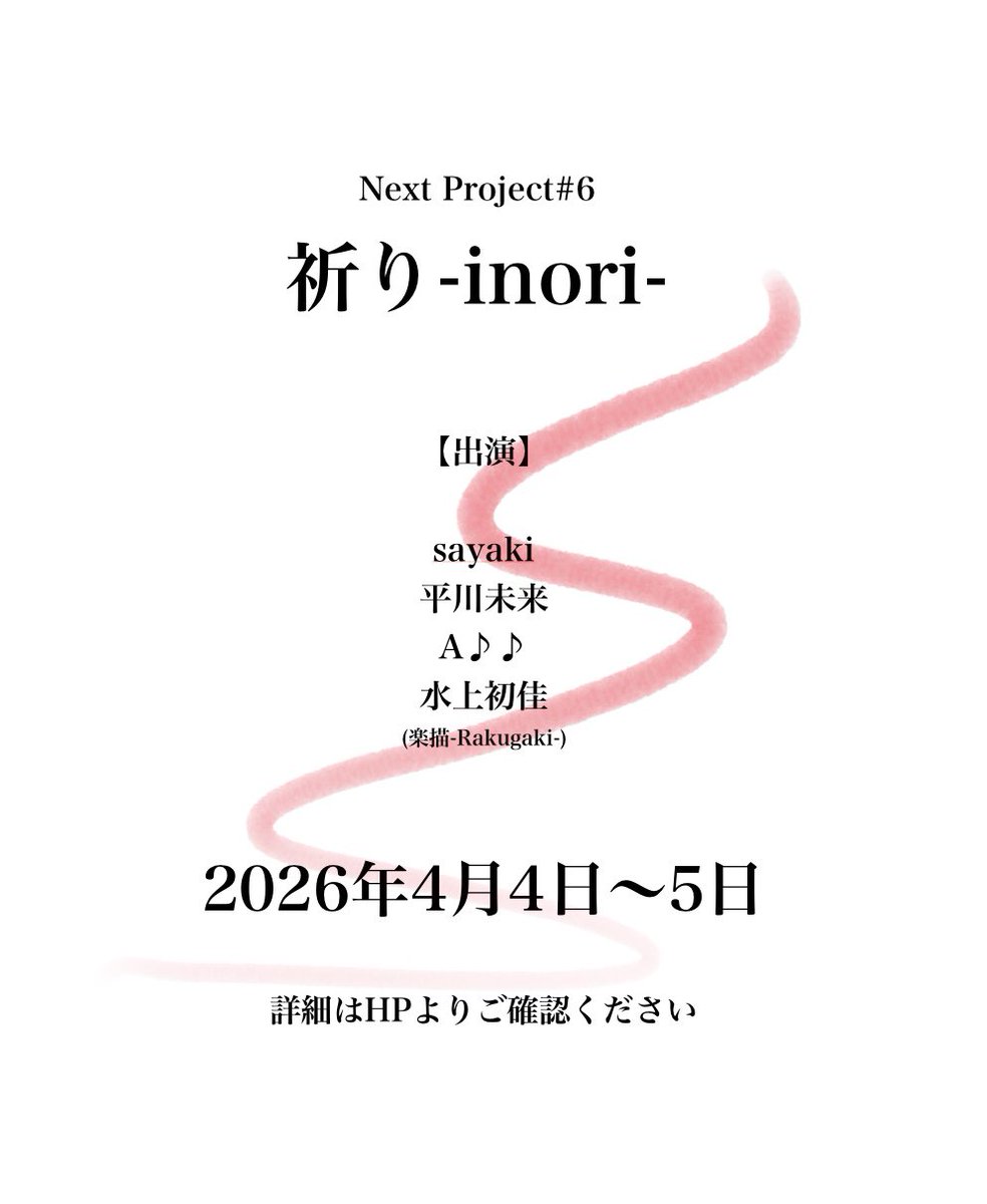 NextProject9's tweet photo. 【公演情報】

Next Project #6
「祈り-inori-」

2026年4月4(土)～5(日)上演決定！！

《出演》
　sayaki
　平川未来
　A♪♪
　水上初佳（楽描-Rakugaki-）

続報をお待ちください✍️
https://t.co/VF3tceqQfP https://t.co/Og9baa3dNe