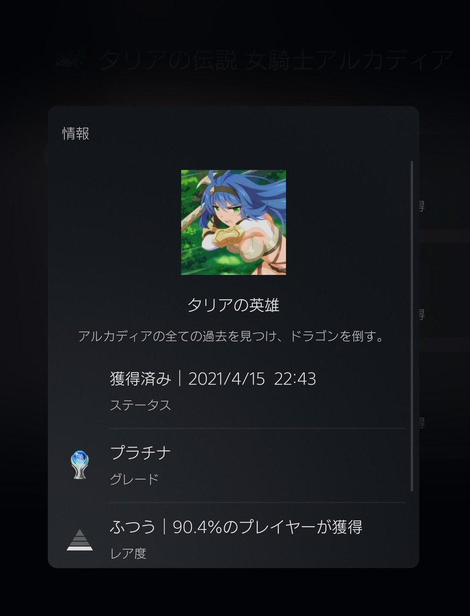 トロコン 100％ T0425 #プラチナトロフィー P0461 🎮タリアの伝説 女