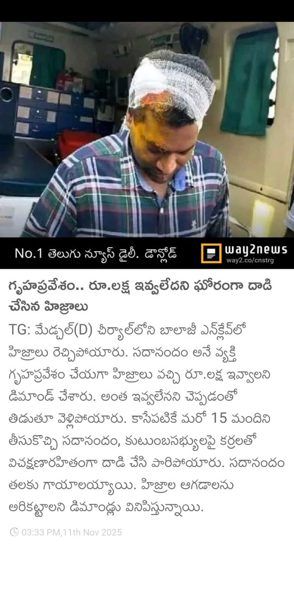 NewsCasterSP's tweet photo. @SajjanarVC @hydcitypolice @TelanganaCMO @revanth_anumula @RachakondaCop @cyberabadpolice అభ్యర్థిస్తున్నాను, 
1.ఏ ఫంక్షన్‌కి ఎంత ఇవ్వాలో ప్రభుత్వమే రేట్లు పెట్టి ప్రభుత్వ గుర్తింపు పొందిన #హిజ్రా సంఘాలకు ఇప్పించండి, లేదా
2.#హిజ్రాలకి ఉపాధిమార్గం చూపెట్టి, డబ్బుల వసూళ్ళు ఆపించండి https://t.co/int7FL5ij0