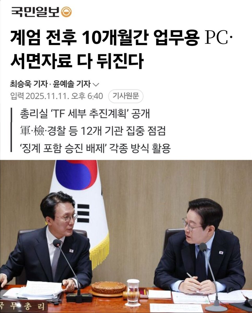 계엄 전후 10개월간 업무용 PC·서면자료 다 뒤진다 (출처 : 네이버 뉴스) naver.me/FytjJTZ8