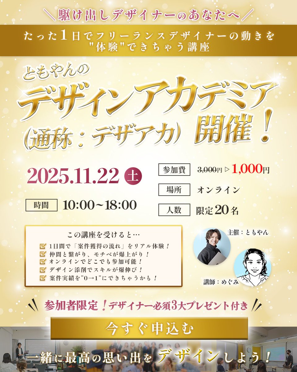 tomoya_design06's tweet photo. 【大切なお知らせ】11月22日の「デザイナー大感謝祭」 大阪での開催予定でしたが、、、

／
オンライン開催に
変更になりましたぁぁぁ！！！🙌
＼

まず、３分間だけ時間ください。この短い動画を見てほしい。なぜオンラインになったか？　　　　　　　　　　　　　　　　　　　　　　　　　　　　　　　

実は嬉しい悲鳴なんです✨

「大阪まで行けないけど参加したい」
「子育て中で長時間外出が難しい」
「地方からでも参加したい」

こんな声をたくさんいただいて。

直接会いたい気持ちはあるけど、 それ以上に「みんなと繋がりたい」という想いが強くて。

だから、全国どこからでも参加できるようにしました！

＿＿＿＿＿

オンラインだからこそできること
⭐️ 好きな場所から自由参加OK！
⭐️チャットで質問し放題！
⭐️録画もお渡しするから復習できる！
⭐️全国の仲間と繋がれる！

画面越しでも、熱量は変わりません。 むしろ、もっと多くの人と繋がれることにワクワクしてます！

＝＝＝詳細＝＝＝

📅 日時：11月22日（土）10:00-18:00
📍 場所：オンライン（Zoom）
💰 参加費：3,000円→1,000円！✨
👥 定員：20名

＝＝＝＝＝＝＝＝

最後に…

場所は変わっても、想いは変わりません。

「一人で抱え込まないで」
「みんなで支え合おう」
「あなたは独りじゃない」

この気持ちを、画面越しでも全力で届けます。

オンラインだから参加できる！という方、 ぜひこの機会に一緒に繋がりましょう 🤝

質問や不安なことがあれば、 遠慮なくDMくださいね。

11月22日、画面越しでお会いできること 楽しみにしています！✨

▼ 体験お申し込みはこちらから
https://t.co/OzC9PL0suO