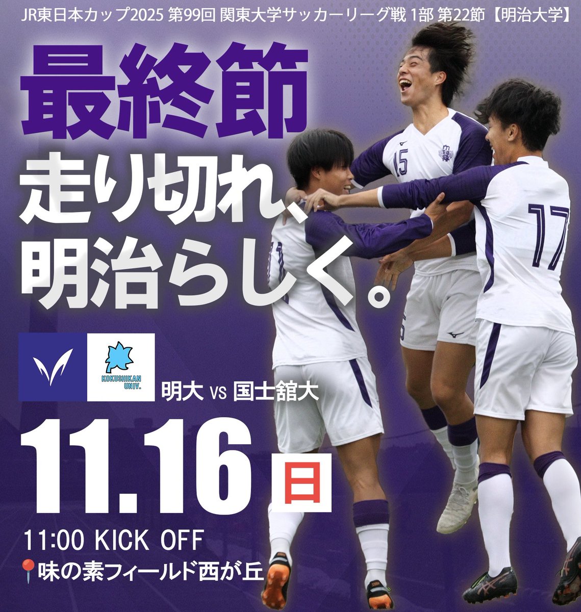 明治大学 サッカー部 選手支給ユニフォーム 上下セット 紫 明治大学