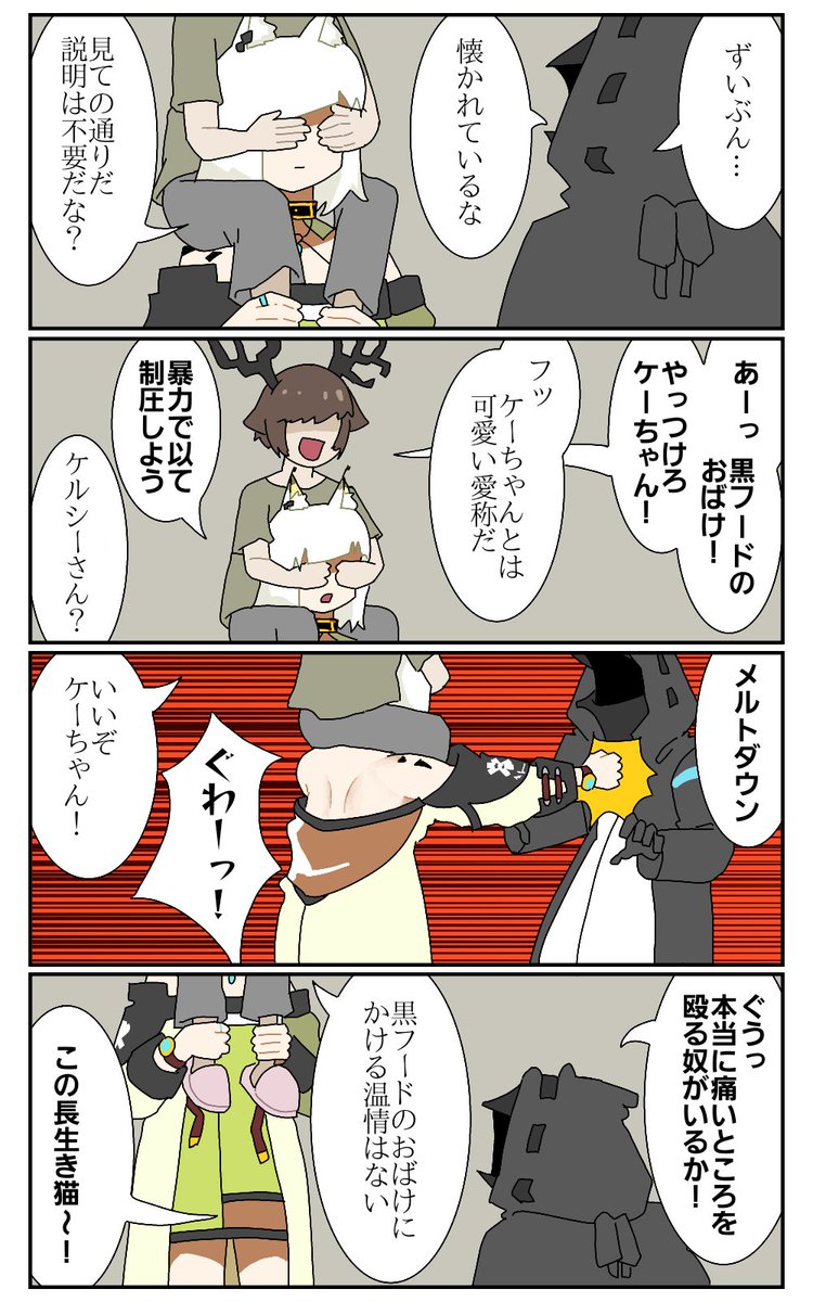 ケルシーのメルトダウン