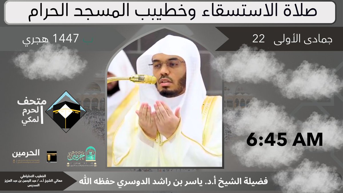 إمام وخطيب ⁧#صلاة_الاستسقاء⁩ بالمسجد الحرام الخميس 22 جمادى الأولى 1447 هـ فضيلة الشيخ أ.د.⁧ #ياسر_الدوسري 
في ساعة 6:45 AM.