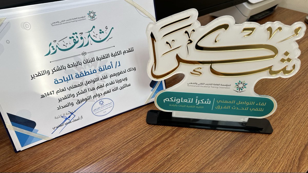 تشرفت بتمثيل أمانة منطقة الباحة في لقاء الكلية التقنية للبنات في الباحة، وسعدت بالجولة التعريفية التي عكست مستوى التميز في التدريب التقني وتمكين المرأة.
كما أسعدني الاستقبال الحافل وحفاوة الترحيب من إدارة الكلية ومنسوبيها، واعتزازي بتلقي شهادة الشكر والتقدير تقديرًا للتعاون بين