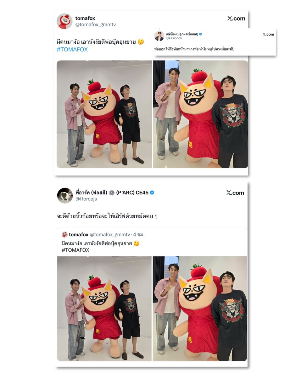 อุนยายว่าไงหายงอนดีไหม ? “โทมะฟอกซ์” โพสต์ภาพ “ฟอส” ง้อ “บุ๊ค” หลังเหตุแมวกทม. แฟน ๆ แซวคนที่งอนที่สุดน่าจะเป็นคนเสื้อดำนะ #ForceBook 🍅💖
.
💥 หลังจากที่ “ฟอส จิรัชพงศ์” #fforce_ ได้ก่อเหตุ “สิงคโปร์ยังไม่ถึงแมวกทมพร้อมแล้วครับ” ไปจนทำให้ “บุ๊ค กษิดิ์เดช” #kasibook