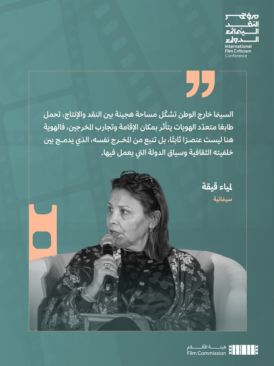 FilmMOC's tweet photo. ناقشت جلسة “السينما خارج الحدود" في مؤتمر النقد السينمائي الدولي 2025م تلاقي الغربة مع السينما في حديثٍ يعيد رسم العلاقة بين الانتماء والإبداع. https://t.co/2vplOw4sKy