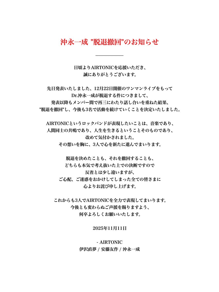 AIRTONIC_'s tweet image. 沖永一成 &quot;脱退撤回&quot;のお知らせ
