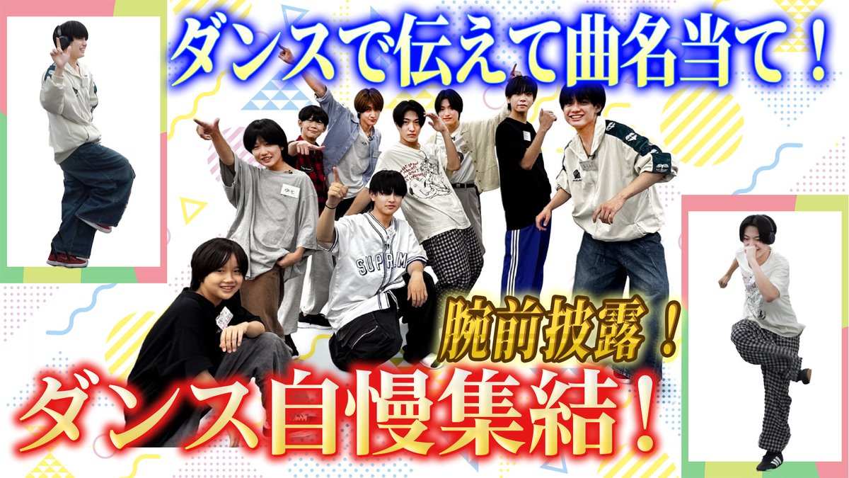 【動画更新】ダンス自慢が集結💪祈る侑希弥🪽リオンはルール理解してない⁉️実は凄かった真弓🌸とっても謙虚な初登場・蒼空っち🌱MC一太のスペシャルダンスも🩵
関西ジュニア【ダンスで曲当て🕺】先輩たちの曲たくさん踊るで〜☝️
⇒ youtu.be/yRa8lVsxgk4
#関西ジュニア #YouTube #ジュニアCHANNEL