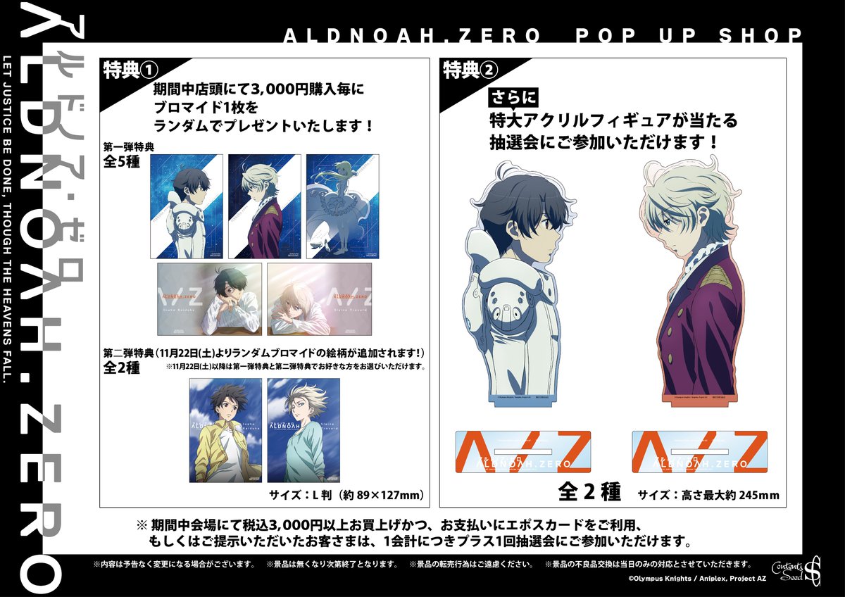 ┈┈┈┈┈┈┈┈┈ アルドノア・ゼロ POP UP SHOP開催