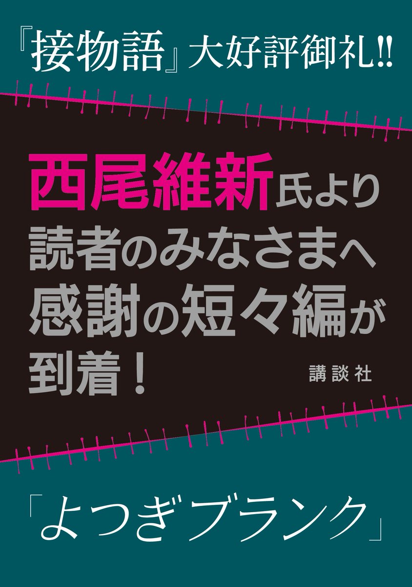 NISIOISIN_info's tweet image. 短々編

───────

「よつぎブランク」
西尾維新

───────

1P_3P（全7P）
