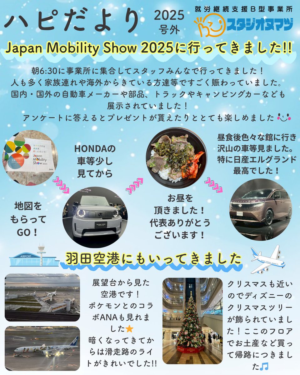 Japan Mobility Show 2025に行ってきました🚗✈️
車好き・飛行機好きなスタッフが多いスタジオヌマヅでは、
みんな大興奮の1日でした！
最新の車や飛行機を間近で見て、たくさん刺激を受けました✨

#スタジオヌマヅ #JapanMobilityShow #車好き #飛行機好き #社員研修 #就労継続支援B型 #沼津
