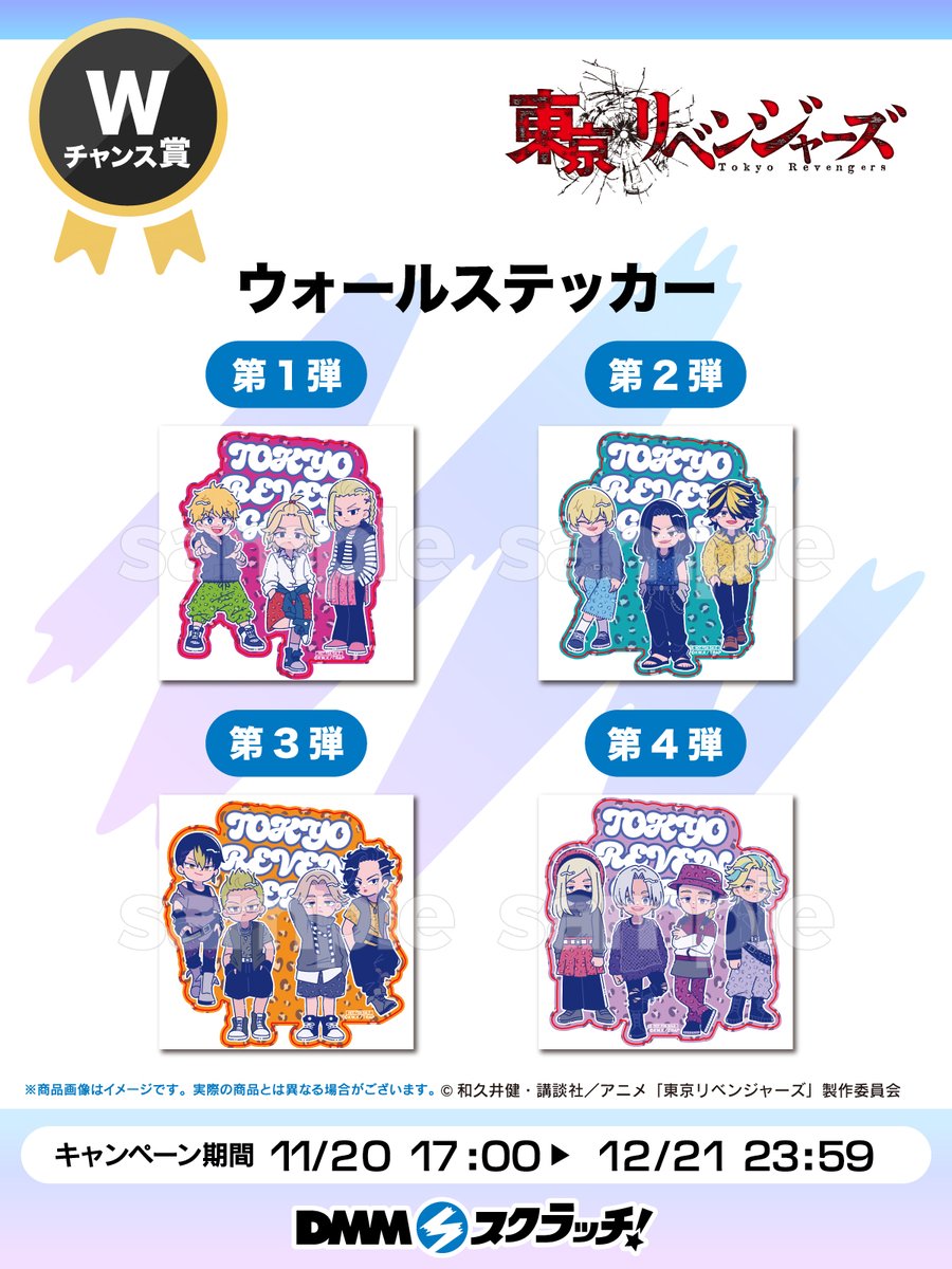 Wチャンス賞のお知らせ／ TVアニメ『東京リベンジャーズ』にゅ〜とろ