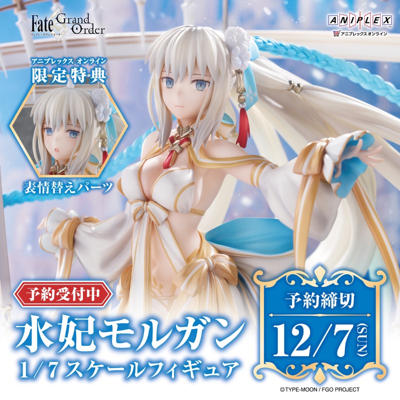 特典付き】水妃モルガンフィギュア 待望のスケールフィギュア化