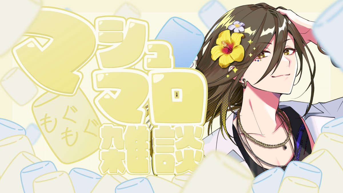 始まりました! 今日はライブについてのマシュマロを捌いていくぅ 始まりました! 今日はライブについてのマシュマロを捌いていくぅ